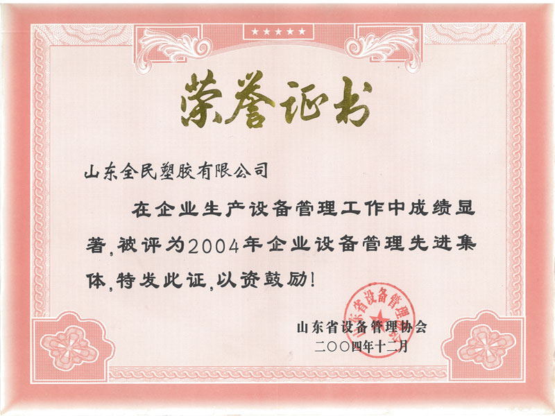 省級(jí)設(shè)備管理先進(jìn)企業(yè)榮譽(yù)證書2004.12