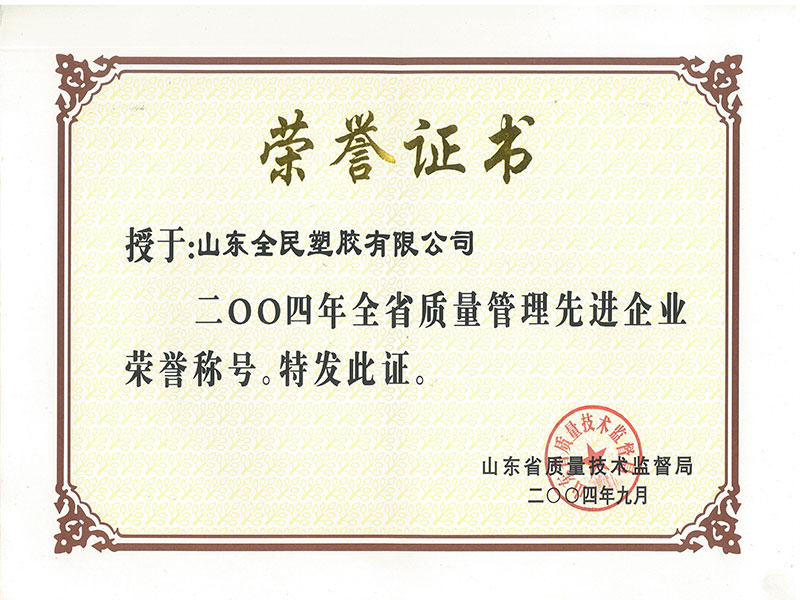省級(jí)質(zhì)量管理先進(jìn)企業(yè)榮譽(yù)證書2004.9